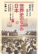 【中古】 世界史のなかの日本　1926～1945(下) 独ソ不可侵条約／日独伊三国同盟／ソ連の満洲侵攻 半藤先生の「昭和史」で学ぶ非戦と平和／半藤一利(著者)