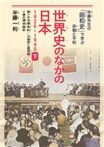 【中古】 世界史のなかの日本 1926〜1945(下) 独ソ不可侵条約/日独伊三国同盟/ソ連の満洲侵攻 半藤先生の「昭和史」で学ぶ非戦と平和/半藤一利(著者)