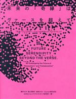 【中古】 未来の「奇縁」はヴァースを超えて 「出会い」と「コラボレーション」の未来をSFプロトタイピング／藤井太洋(著者),高山羽根子(著者),倉田タカシ(著者),WIRED　Sci－Fiプロトタイピング研究所(著者)