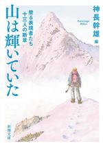 神長幹雄(著者)販売会社/発売会社：新潮社発売年月日：2023/07/28JAN：9784101046112