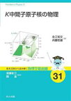 【中古】 K中間子原子核の物理 基本法則から読み解く物理学最前線31／須藤彰三(著者),岡真(著者)