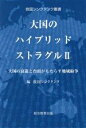 【中古】 大国のハイブリッドストラグル(II) 大国の衰退と台頭がもたらす地域紛争 救国シンクタンク叢書/救国シンクタンク(編者)
