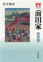 【中古】 前田家　加賀藩 家からみる江戸大名／宮下和幸(著者)