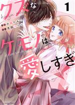 【中古】 クズなケモノは愛しすぎ(1) noicomi　C／小森りんご(著者),吉田マリィ(原作)