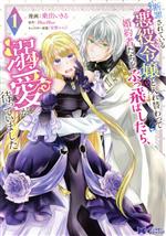 【中古】 断罪されている悪役令嬢と入れ替わって婚約者たちをぶっ飛ばしたら、溺愛が待っていました(1) モンスターCf／乗出いきる(著者),BlueBlue(原作),安野メイジ(キャラクター原案)