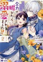 【中古】 死にたくないので、全力で媚びたら溺愛されました！(2) モンスターCf／ムネヤマヨシミ(著者),夕立悠理(原作),なま(キャラクター原案)