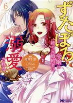 【中古】 ずたぼろ令嬢は姉の元婚約者に溺愛される(6) モンスターCf／仲倉千景(著者),とびらの(原作),紫真依(キャラクター原案)