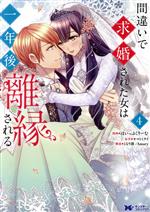 【中古】 間違いで求婚された女は一年後離縁される(4) モンスターCf／ほいっぷくりーむ(著者),ヤマトミライ(原作),となり凛,Amary