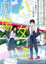 【中古】 ようこそ！パラダイス劇場へ ぶんか社C／江野兎季(著者),劇団ひとり(原作)