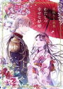 【中古】 高坂りと画集 わたしの幸せな結婚/高坂りと(著者),顎木あくみ(原作),月岡月穂(3)