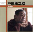 【中古】 全曲集/芦屋雁之助