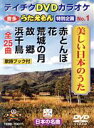 【中古】 うたえもん 特別企画 No.1 美しい日本のうた(25曲入)/(カラオケ)