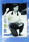 【中古】 純ちゃんの応援歌　完全版　第6巻／山口智子,唐沢寿明,西川弘志