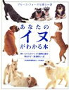 【中古】 あなたのイヌがわかる本 飼い主のためのイヌの動物行動学/ブルースフォーグル【著】,デイヴィッドウォード,ジェーンバートン【写真】,奥山幸子,新妻昭夫【...