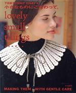 【中古】 小さなものにこだわって。 下田直子のKNIT　DIARY／下田直子(著者)