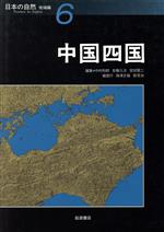 【中古】 中国四国(6) 地域編-中国四国 日本の自然　地域編6／中村和郎(編者),安藤久次(編者),宮田賢二(編者),堀信行(編者),海津正倫(編者)