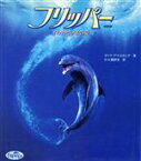 【中古】 フリッパー イルカと少年の夏　映画版／ダイナ・アナスタシア(著者),KK翻訳会(訳者)