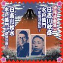 【中古】 日吉川秋斎 水戸黄門〜安倍川哀話〜 日吉川秋水 水戸黄門〜建碑の巻〜/日吉川秋斎/日吉川秋水