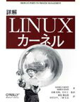 【中古】 詳解Linuxカーネル／ダニエル・P．ボベット(著者),マルコセサティ(著者),高橋浩和(訳者),早川仁(訳者),岡島順治郎(訳者),田宮まや(訳者),三浦広志(訳者)