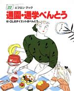 【中古】 通園・通学べんとう エプロンクック／世界文化社