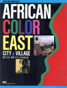 【中古】 AFRICAN COLOR(EAST) 東アフリカ 高地・サバンナの生活と色 AFRICAN GRAPHICS1/エームクリエイティブプロダクツ