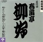 【中古】 落語特選シリーズ／春風亭柳好［三代目］