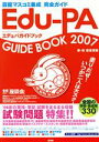 【中古】 Edu－PA　GUIDE　BOOK(2007)／芸術・芸能・エンタメ・アート