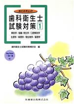 【中古】 ポイントチェック　歯科衛生士試験対策　1／歯科衛生士試験対策検(著者)