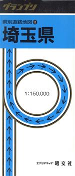 【中古】 埼玉県／昭文社