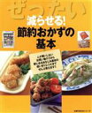 【中古】 ぜったい減らせる!節約おかずの基本/主婦の友社