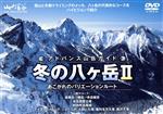 【中古】 アドバンス山岳ガイド　冬の八ヶ岳II／ドキュメント・バラエティ