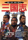 【中古】 三国志 英雄たちの100年戦争/瀬戸龍哉(著者)