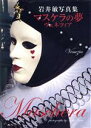 【中古】 マスケラの夢 ヴェネツィア/岩井敏(著者),斎藤康一(著者)