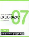 【中古】 BASIC OF BASIC(7) パーマ レイヤー(下)+ケミカル知識/岩上昌弘(著者)
