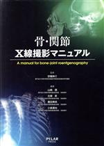【中古】 骨・関節X線撮影マニュアル／京極伸介【監修】，山崎信，北條昇，豊田美咲，小泉達也【編著】