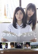 【中古】 ゆめのかよいじ／石橋杏奈,竹富聖花,白石隼也,五藤利弘（監督、脚本）,大野安之（原作）のサムネイル