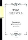 【中古】 求道者伝道テキスト／鈴木崇巨(著者)