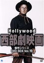 【中古】 ハリウッド西部劇映画 傑作シリーズ DVD−BOX Vol.19/(洋画)