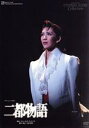 【中古】 二都物語/宝塚歌劇団花組