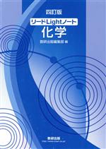 【中古】 リードLightノート　化学　四訂版／数研出版編集部(編者)