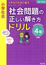 【中古】 小学社会　社会問題の正しい解き方ドリル4年　新装版 4年生の社会の基本トレーニング／旺文社(編者)