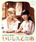 【中古】 古川未鈴と古畑奈和のいにしえ乙女酒　六坏（むつき）（Blu－ray　Disc）／古川未鈴,古畑奈和