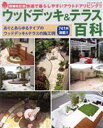 【中古】 ウッドデッキ&テラス百科 増補改訂版 快適で暮らしやすいアウトドアリビング!! ブティック・ムック/ブティック社(編者)