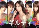 【中古】 ギルティ　～この恋は罪ですか？～　DVD－BOX／新川優愛,町田啓太,中村ゆりか,神尾楓珠,桜田通,矢田亜希子,筧美和子,丘上あい（原作）