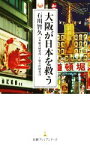 【中古】 大阪が日本を救う 日経プレミアシリーズ436／石川智久(著者)