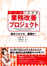 【中古】 マンガでわかる業務改善プロジェクト 新米プロマネ、奮闘中！／広兼修(著者),ウェルテ(編者),松木れな(イラスト)