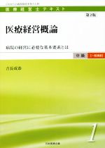 【中古】 医療経営概論　第2版 病院の経営に必要な基本要素とは 医療経営士テキスト中級【一般講座】1／吉長成恭(著者)