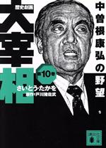 【中古】 歴史劇画 大宰相(文庫版)(第10巻) 中曽根康弘の野望 講談社文庫/さいとう・たかを(著者),戸川猪佐武(原作)