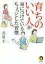 【中古】 育ちのいい人が身につけているちょっとした習慣 KAWADE夢文庫/菅原圭(著者)