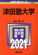 【中古】 津田塾大学(2021年版) 大学入試シリーズ327/教学社(編者)